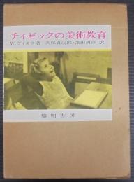 チィゼックの美術教育