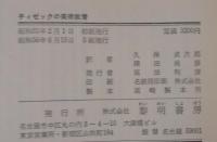 チィゼックの美術教育