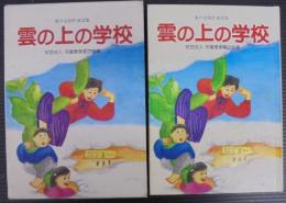 雲の上の学校