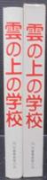 雲の上の学校