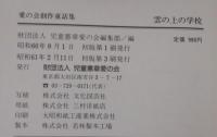 雲の上の学校