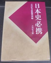 日本史必携