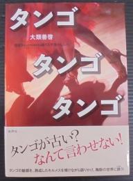 タンゴ タンゴ タンゴ: 情感Sentimiento織りなす魂のしらべ