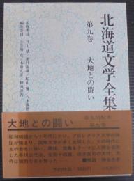 北海道文学全集