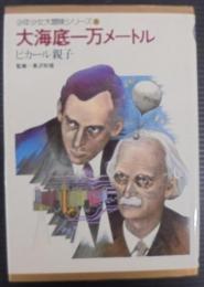 大海底一万メートル : ピカール親子