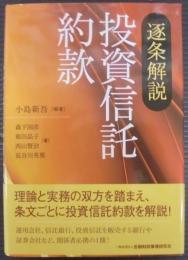 逐条解説 投資信託約款