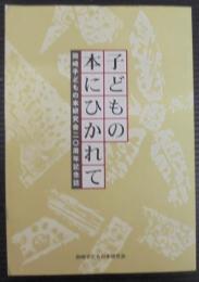 子どもの本にひかれて : 岡崎子どもの本研究会二〇周年記念誌