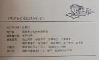 子どもの本にひかれて : 岡崎子どもの本研究会二〇周年記念誌