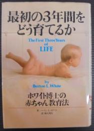 最初の3年間をどう育てるか : ホワイト博士の赤ちゃん教育法