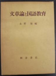文章論と国語教育 : 東京学芸大学停年退官記念論集