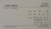 文章論と国語教育 : 東京学芸大学停年退官記念論集