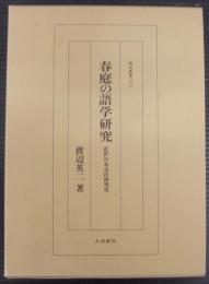 春庭の語学研究 : 近世日本文法研究史