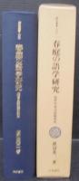 春庭の語学研究 : 近世日本文法研究史