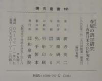 春庭の語学研究 : 近世日本文法研究史