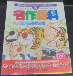 名作百科5 : 子どもを本好きにする　日本のむかし話 : むかしむかしのとんち・わらい話