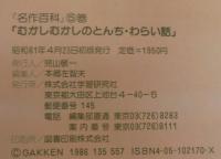 名作百科5 : 子どもを本好きにする　日本のむかし話 : むかしむかしのとんち・わらい話
