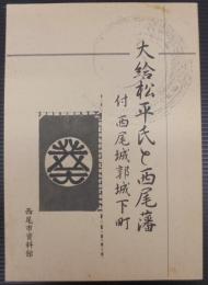 大給松平氏と西尾藩 : 付西尾城郭城下町