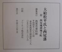 大給松平氏と西尾藩 : 付西尾城郭城下町
