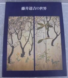 藤井達吉の世界 : 郷土が生んだ近代工芸の先駆者 : 碧南市制50周年記念特別展