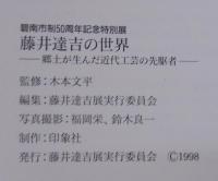 藤井達吉の世界 : 郷土が生んだ近代工芸の先駆者 : 碧南市制50周年記念特別展