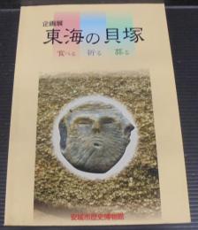 企画展東海の貝塚 : 食べる・祈る・葬る