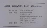 企画展東海の貝塚 : 食べる・祈る・葬る