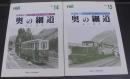 レイル(No.14・15)　私鉄紀行　奥の細道（上下）~昭和30年代の東北のローカル私鉄をたずねて　2冊