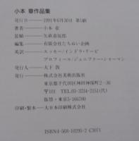小本章作品集