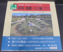 名古屋いまむかしシリーズ : 秘蔵写真館