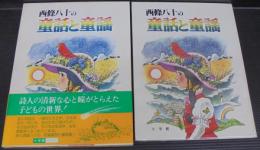 西条八十の童話と童謡