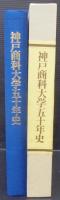 神戸商科大学五十年史