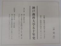 神戸商科大学五十年史