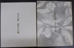 井口木犀 壷中の天地