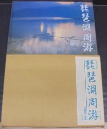 琵琶湖周游