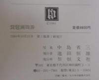 琵琶湖周游