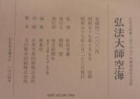 弘法大師空海