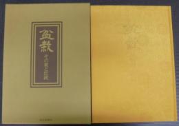 盆栽 : その美と伝統