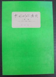 吉田川回漕史（愛知県）　続編