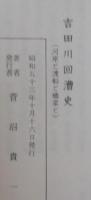 吉田川回漕史（愛知県）　続編