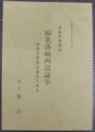 稲葉落城両説論争 : 逆転の発想法 否定の否定は肯定である