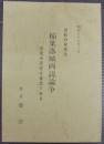 稲葉落城両説論争 : 逆転の発想法 否定の否定は肯定である