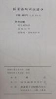 稲葉落城両説論争 : 逆転の発想法 否定の否定は肯定である