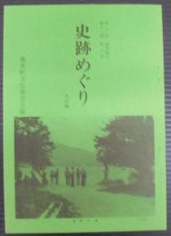 史跡めぐり　第10回湖東地方　第11回長久手