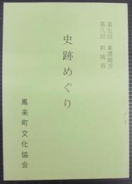 史跡めぐり　第7回東濃地方　第8回新城市