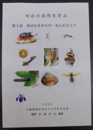 刈谷の自然を学ぶ　身近な生きもの・なんだろう?
