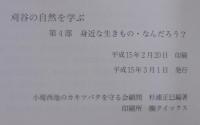 刈谷の自然を学ぶ　身近な生きもの・なんだろう?