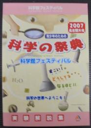 青少年のための科学の祭典 : 実験解説集　2007名古屋大会
