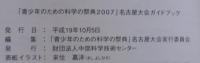 青少年のための科学の祭典 : 実験解説集　2007名古屋大会