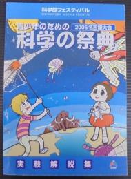 青少年のための科学の祭典 : 実験解説集　2006名古屋大会