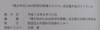 青少年のための科学の祭典 : 実験解説集　2006名古屋大会